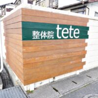北九州市八幡西区の「肩こり・腰痛ケア専門」整体院tete　看板