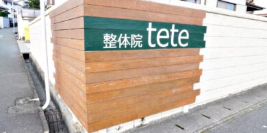 北九州市八幡西区の「肩こり・腰痛ケア専門」整体院tete　看板