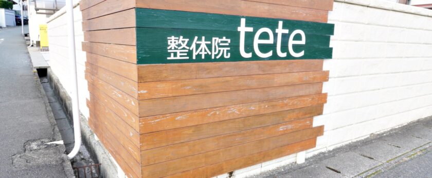 北九州市八幡西区の「肩こり・腰痛ケア専門」整体院tete　看板