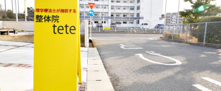 北九州市八幡西区の「肩こり・腰痛ケア専門」整体院tete　看板